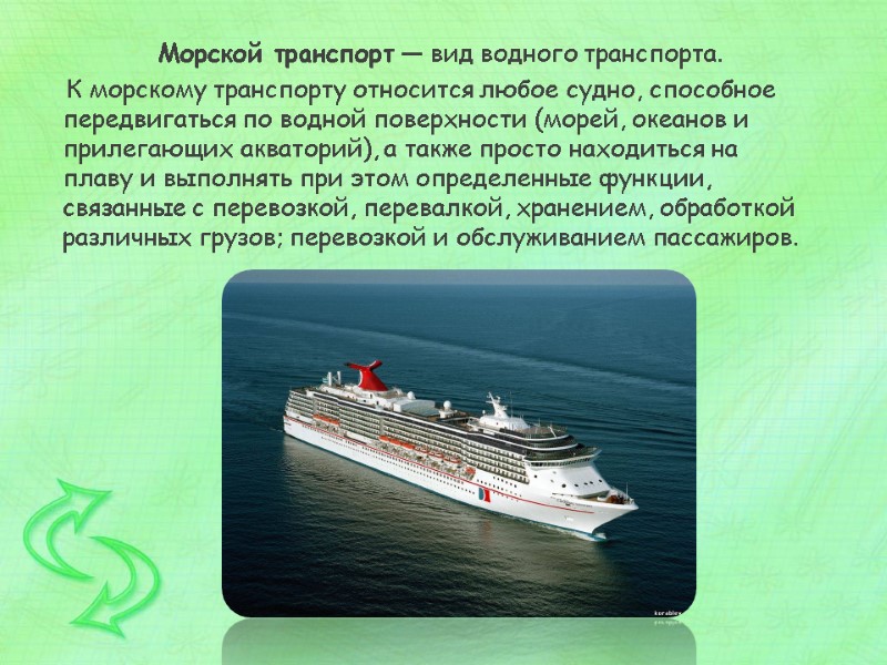 Морской транспорт — вид водного транспорта.       К морскому